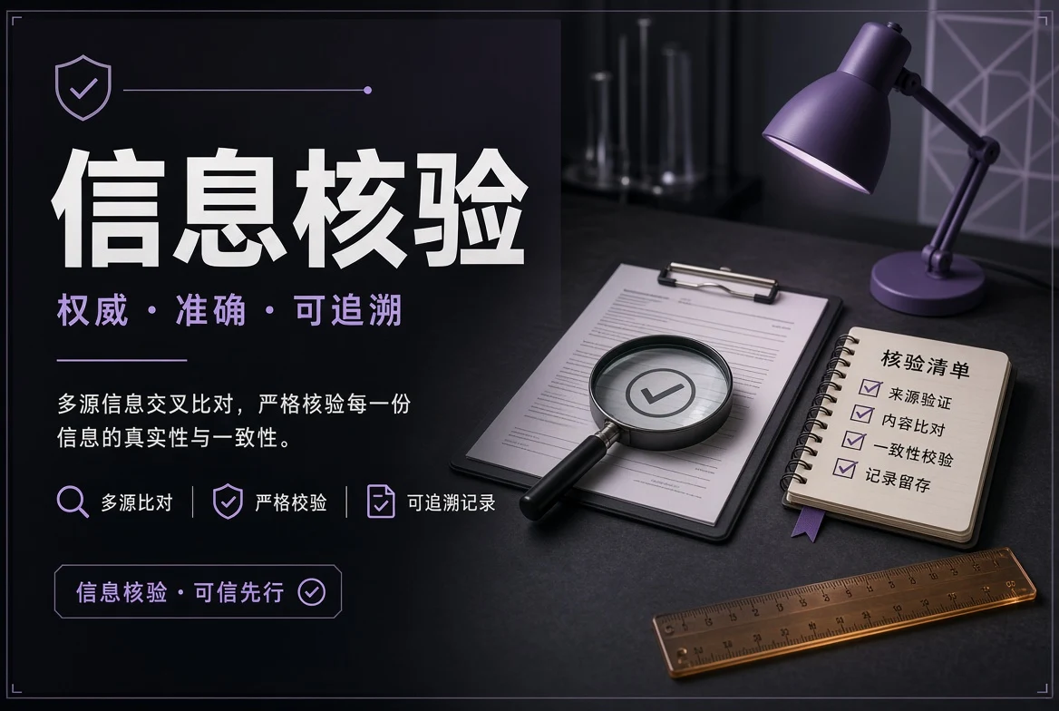 信息核验
